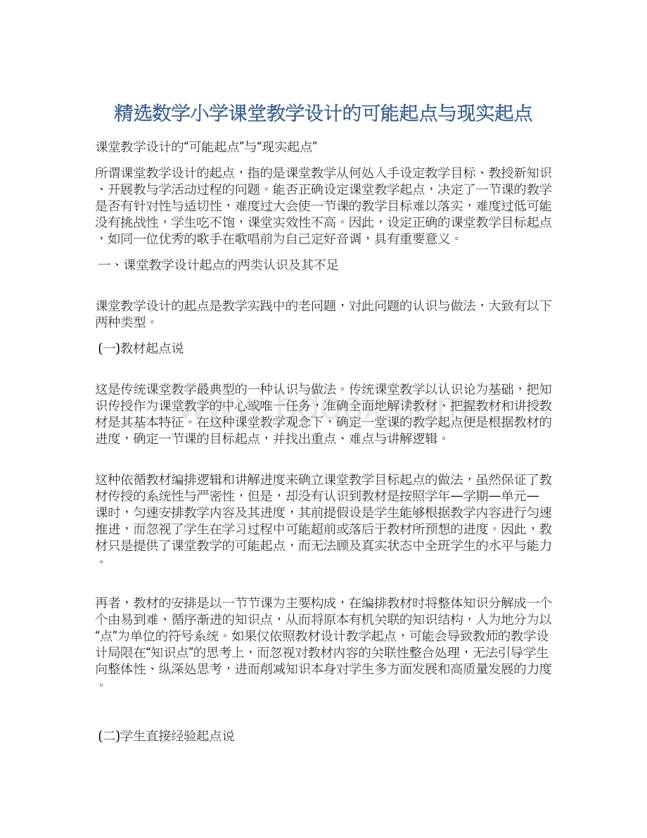 精选数学小学课堂教学设计的可能起点与现实起点Word文件下载.docx_第1页