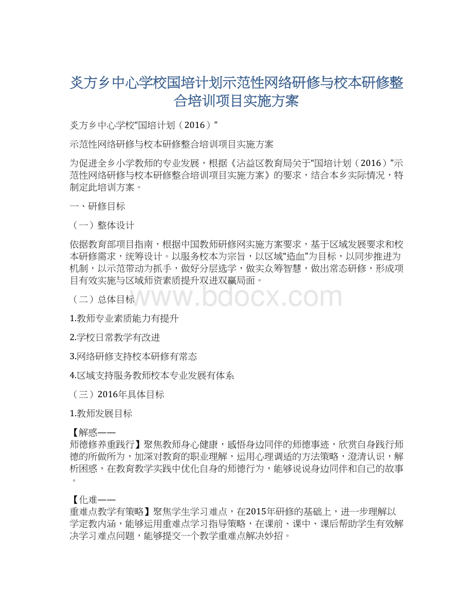 炎方乡中心学校国培计划示范性网络研修与校本研修整合培训项目实施方案.docx_第1页