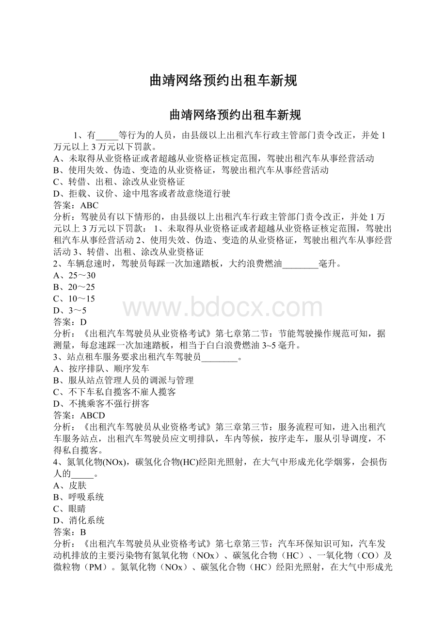 曲靖网络预约出租车新规Word文档下载推荐.docx_第1页