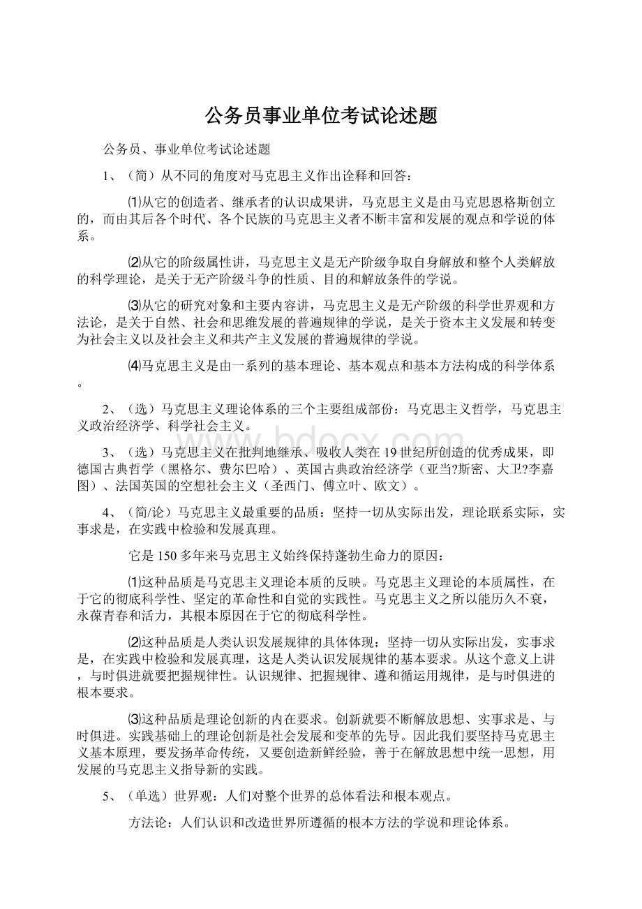 公务员事业单位考试论述题Word文档下载推荐.docx