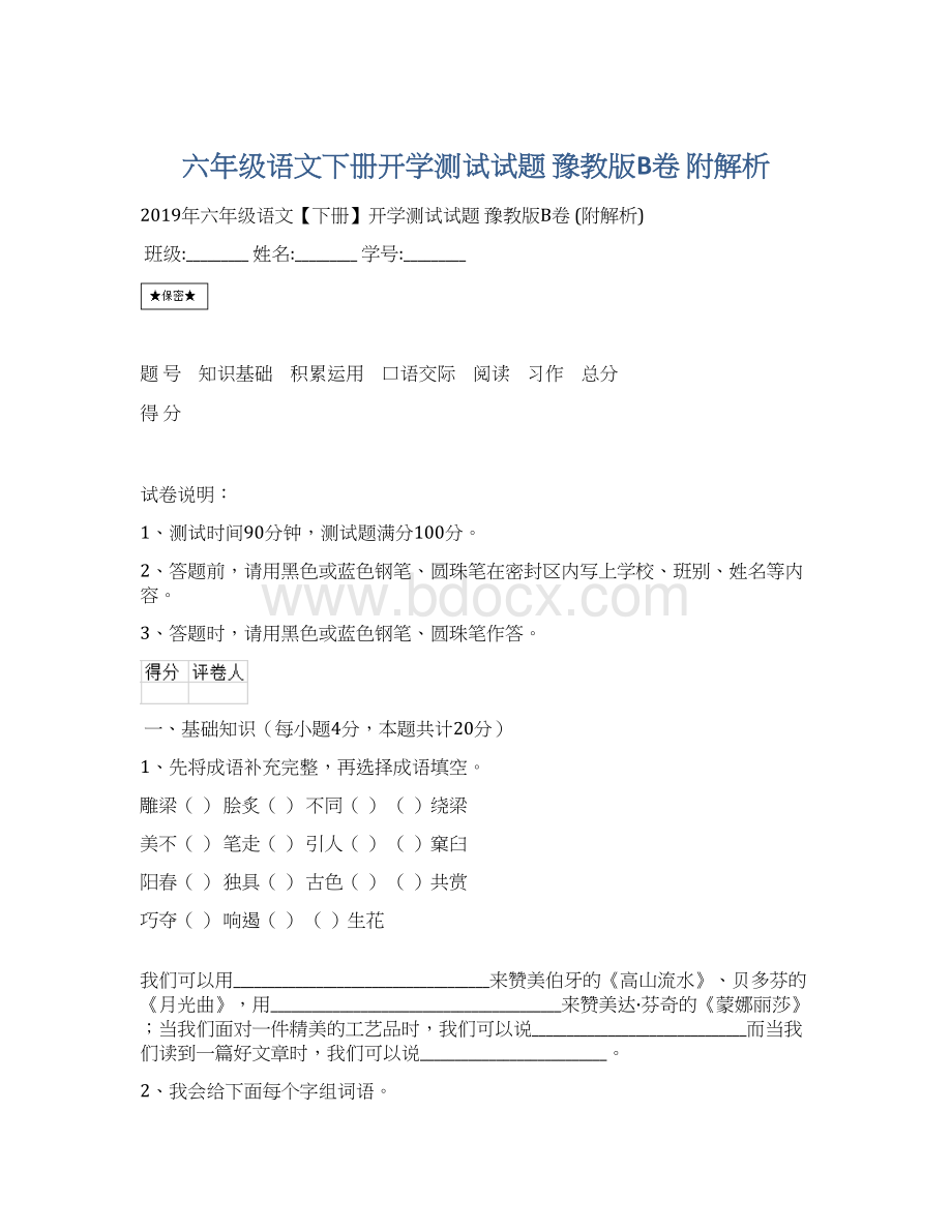 六年级语文下册开学测试试题 豫教版B卷 附解析.docx