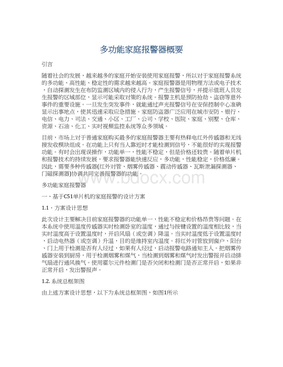 多功能家庭报警器概要Word文档格式.docx