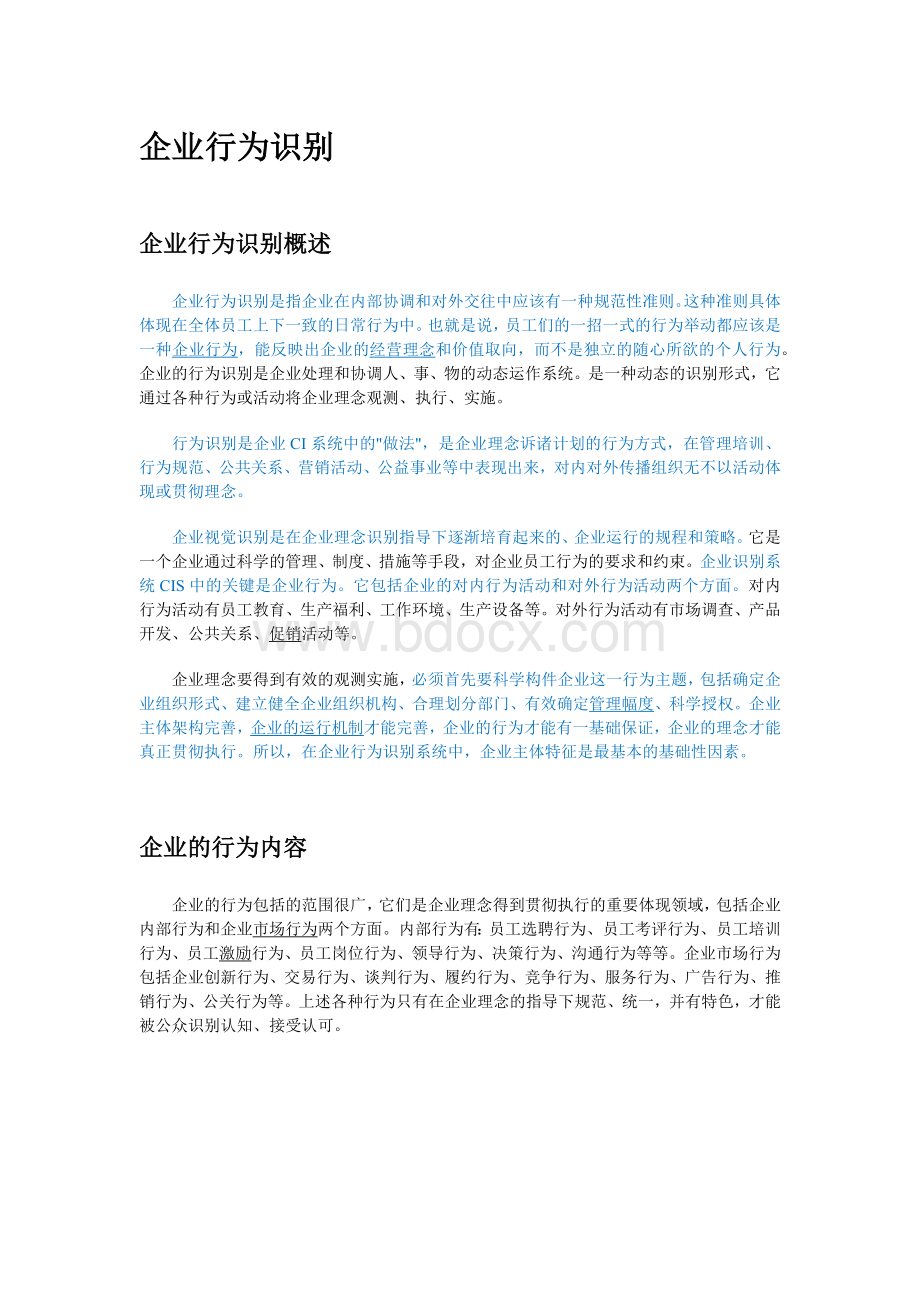 企业行为识别Word格式文档下载.docx