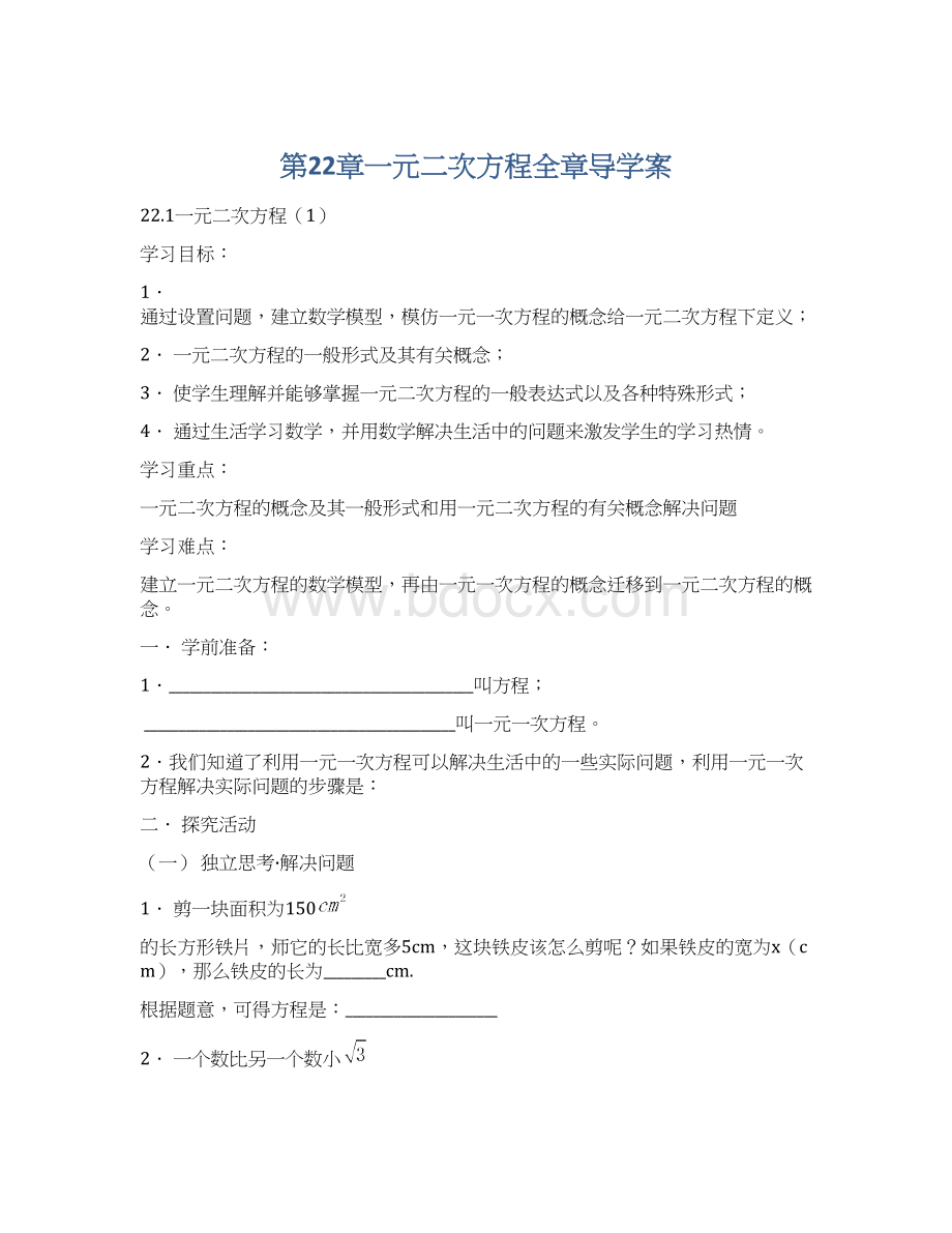 第22章一元二次方程全章导学案.docx