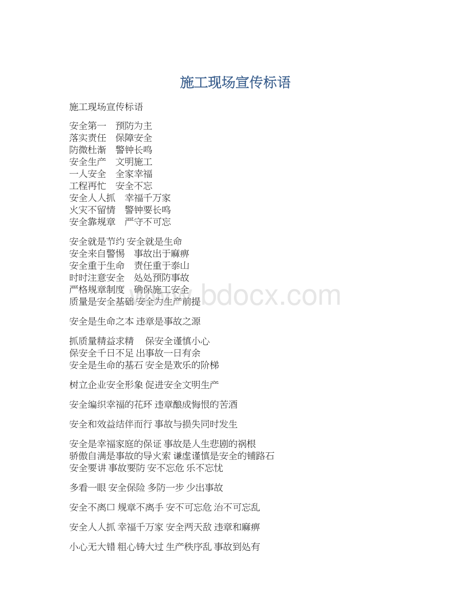 施工现场宣传标语Word格式文档下载.docx_第1页