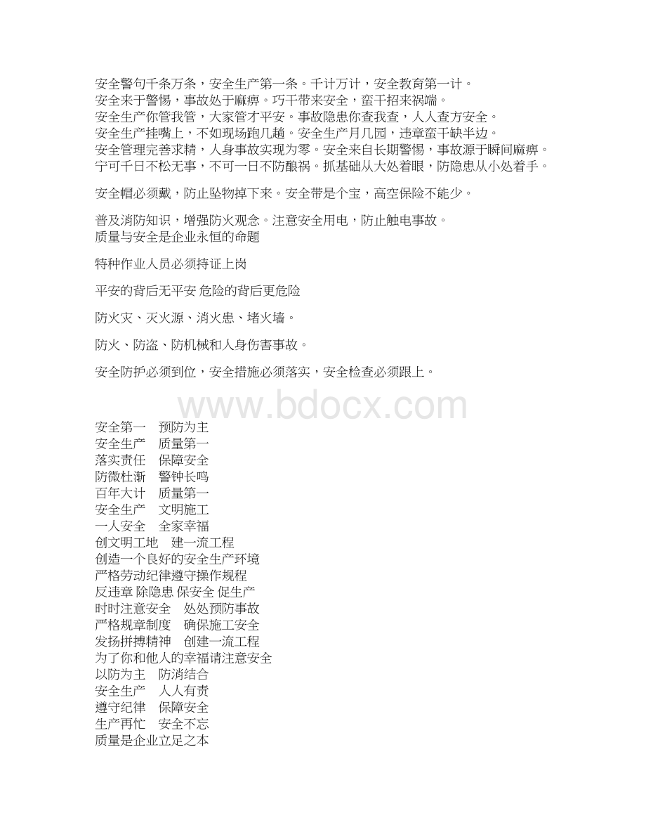 施工现场宣传标语Word格式文档下载.docx_第2页