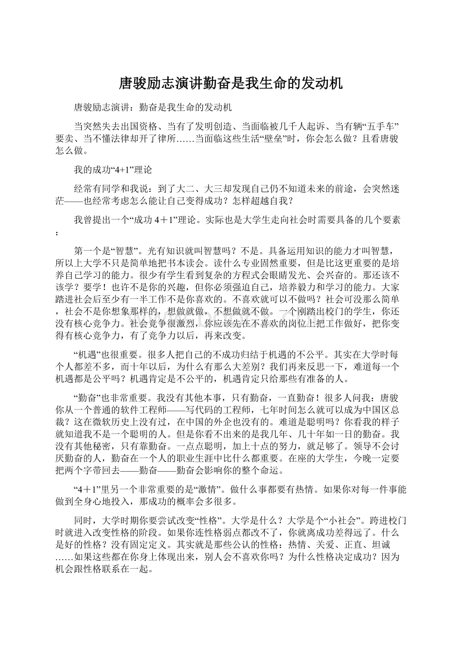 唐骏励志演讲勤奋是我生命的发动机Word格式文档下载.docx