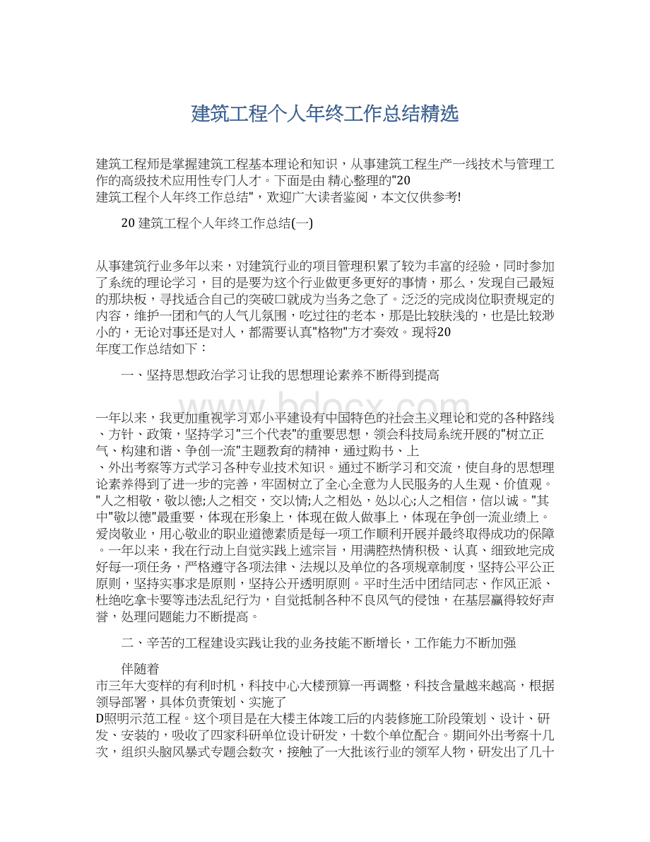 建筑工程个人年终工作总结精选.docx_第1页