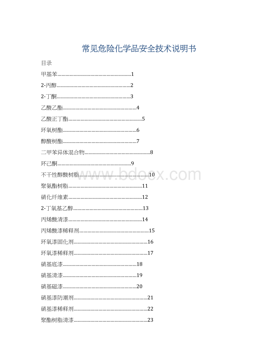 常见危险化学品安全技术说明书Word格式.docx_第1页