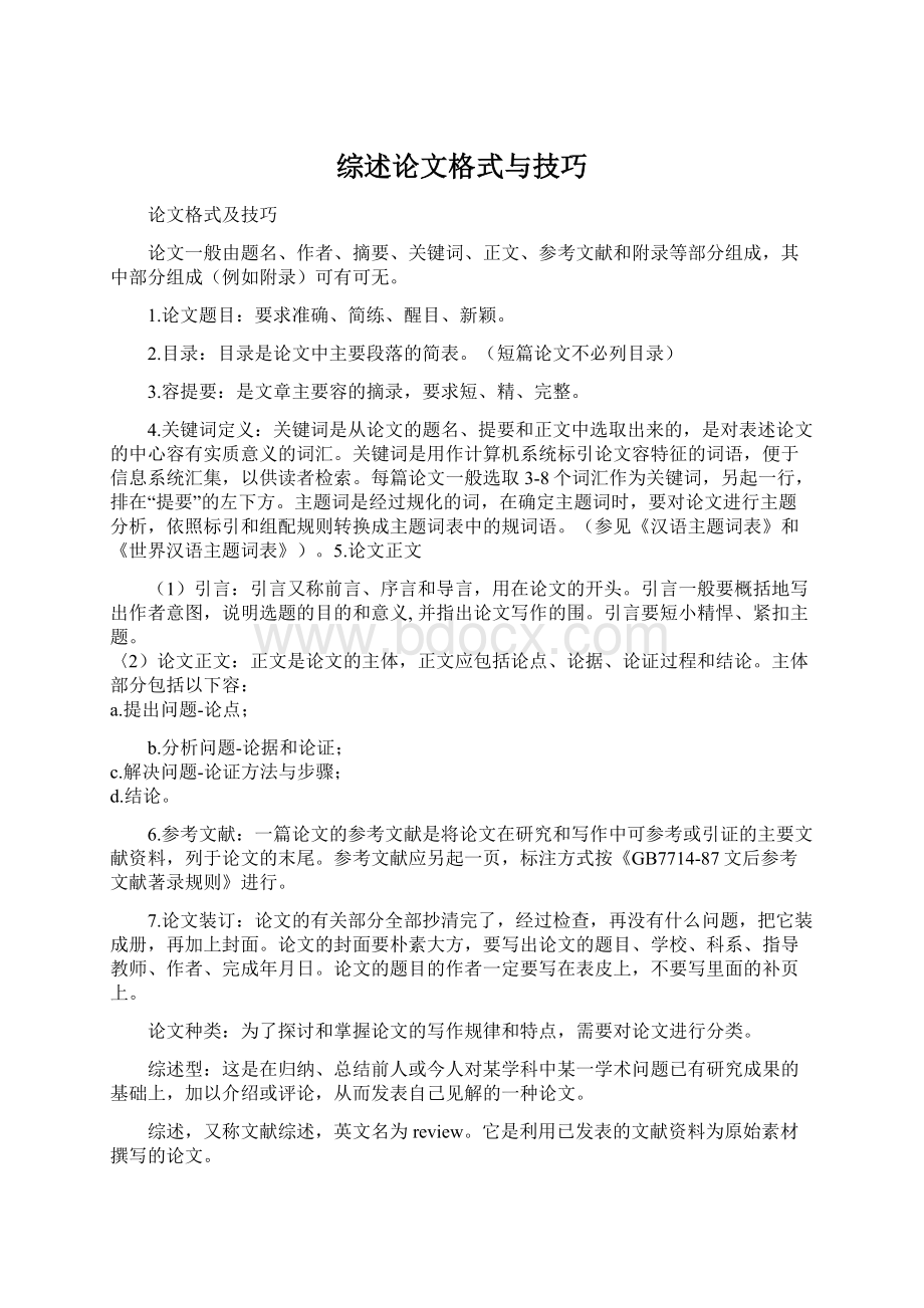 综述论文格式与技巧.docx_第1页