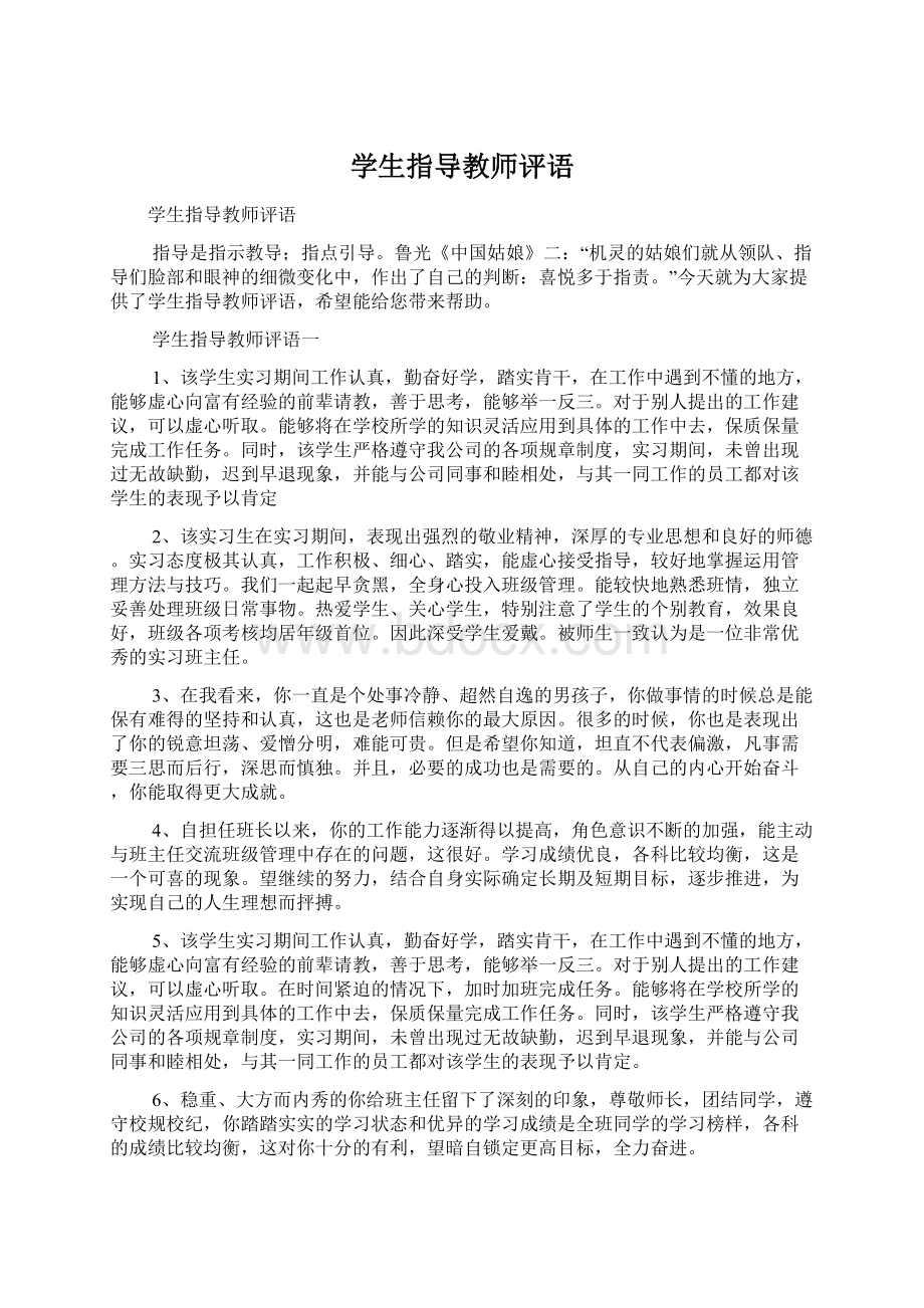 学生指导教师评语.docx