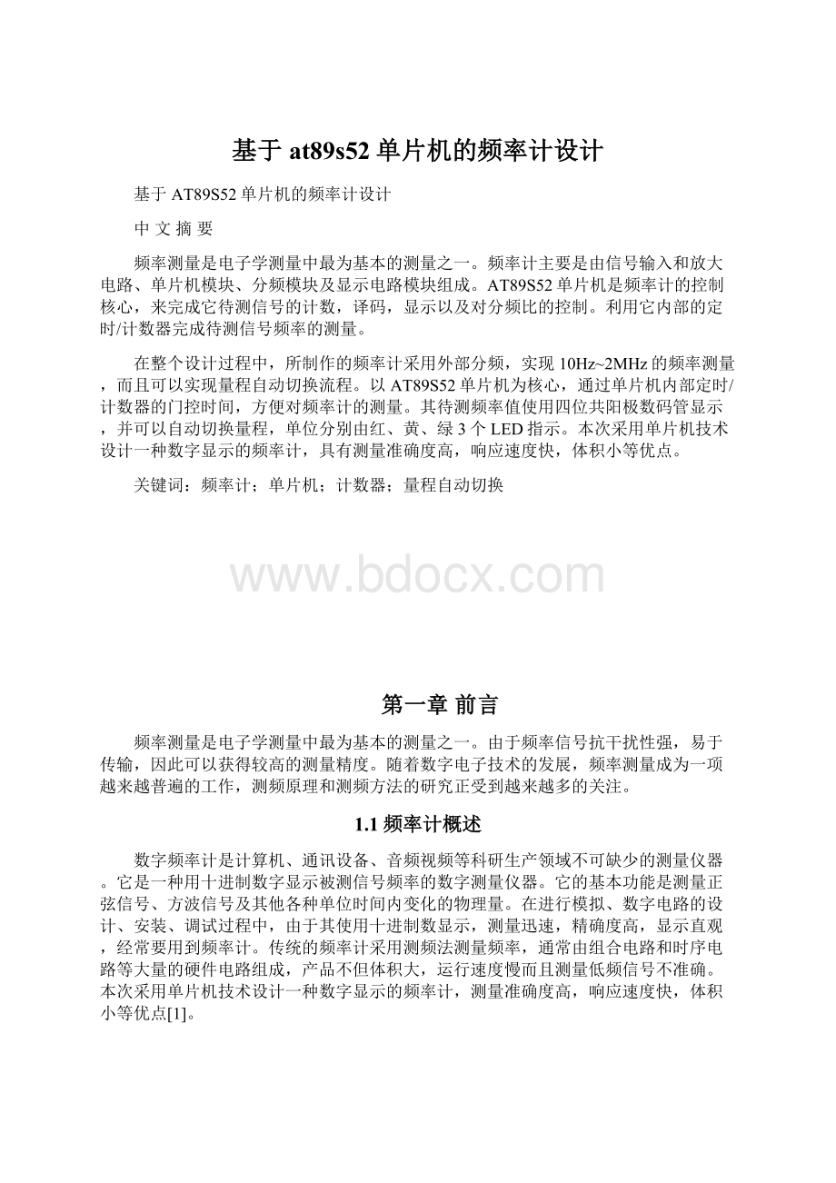 基于at89s52单片机的频率计设计Word文档格式.docx_第1页