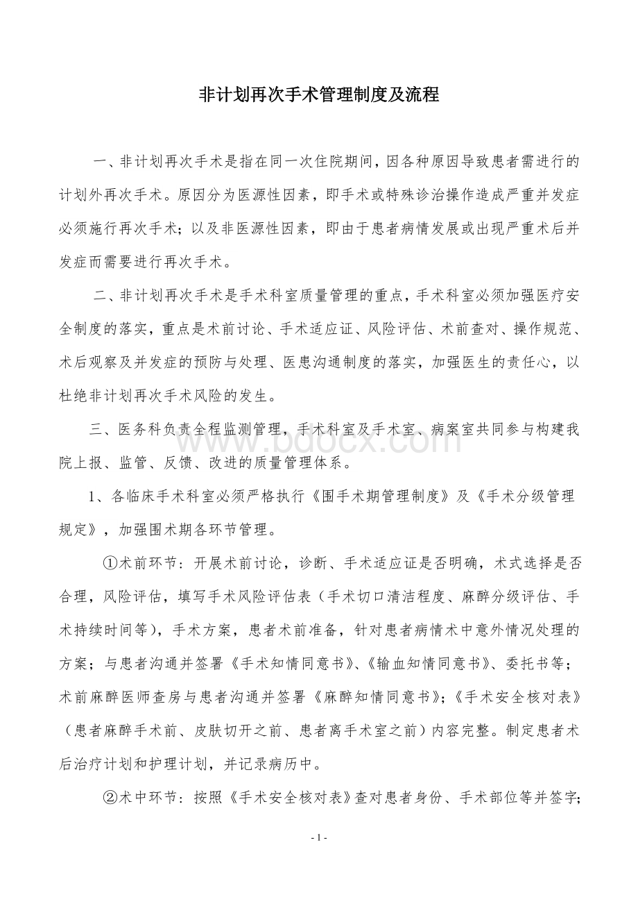 非计划再次手术管理制度及流程_精品文档Word文档下载推荐.doc