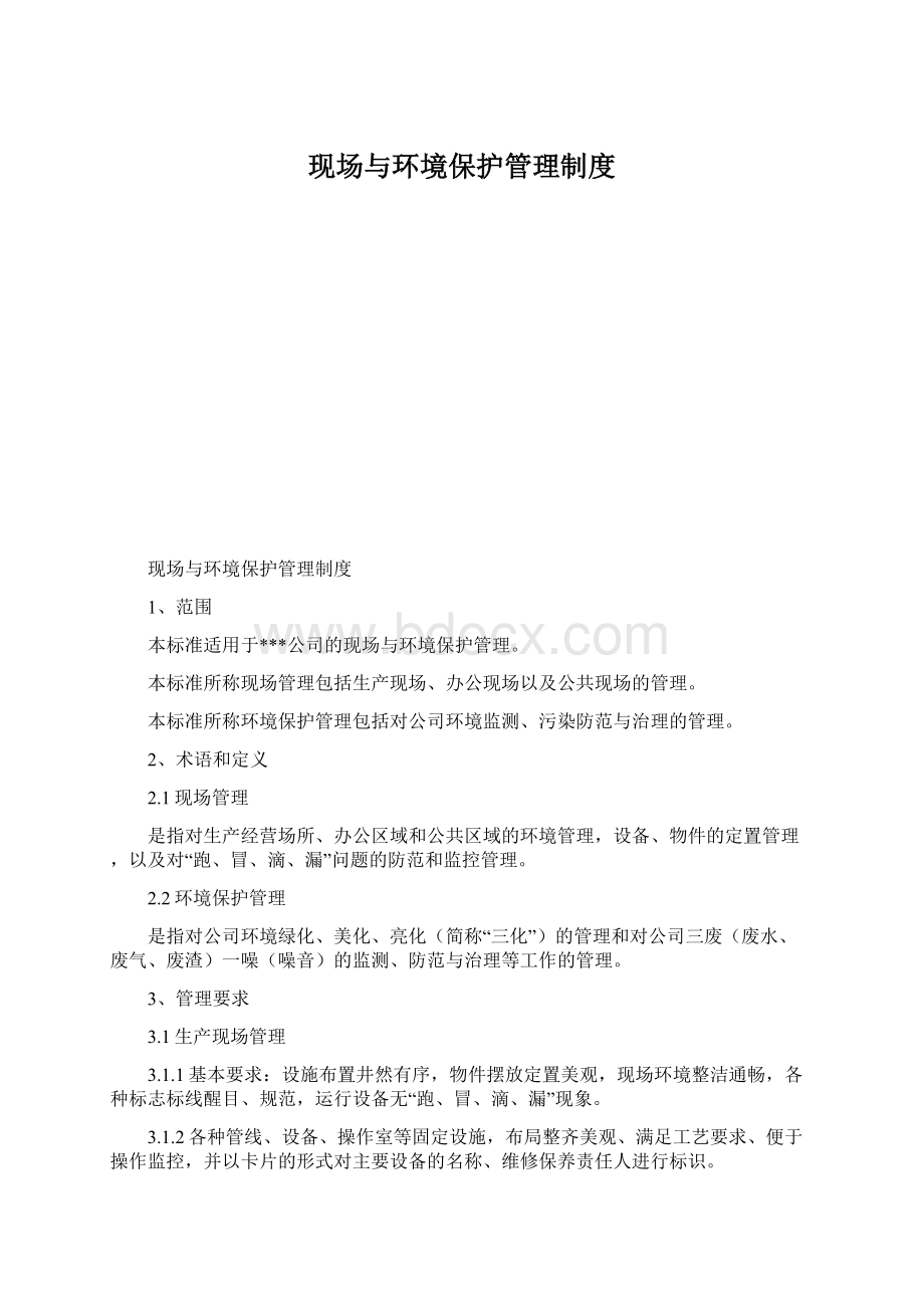 现场与环境保护管理制度Word格式文档下载.docx