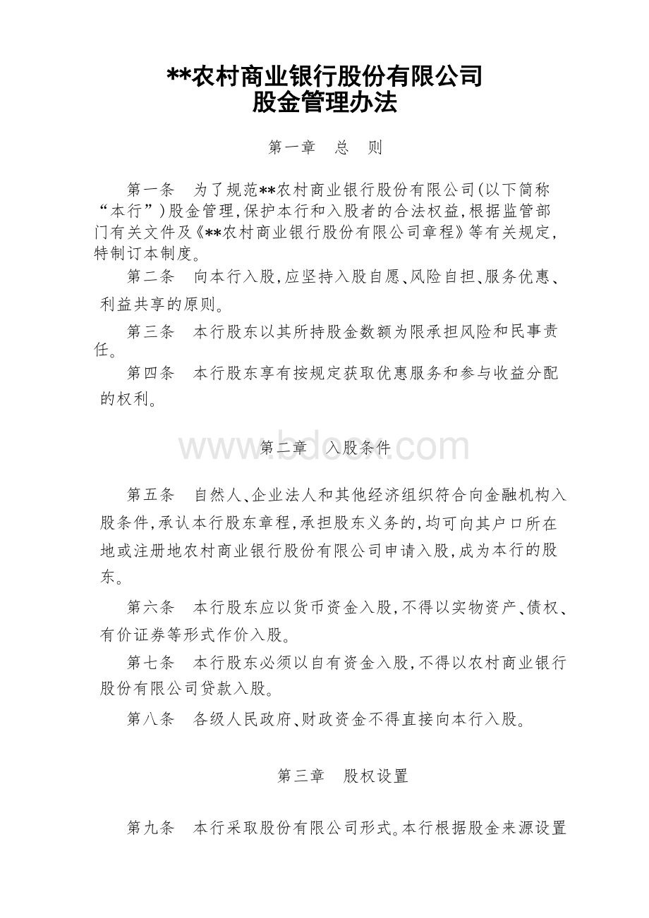 农村商业银行股金管理制度Word文件下载.doc_第1页