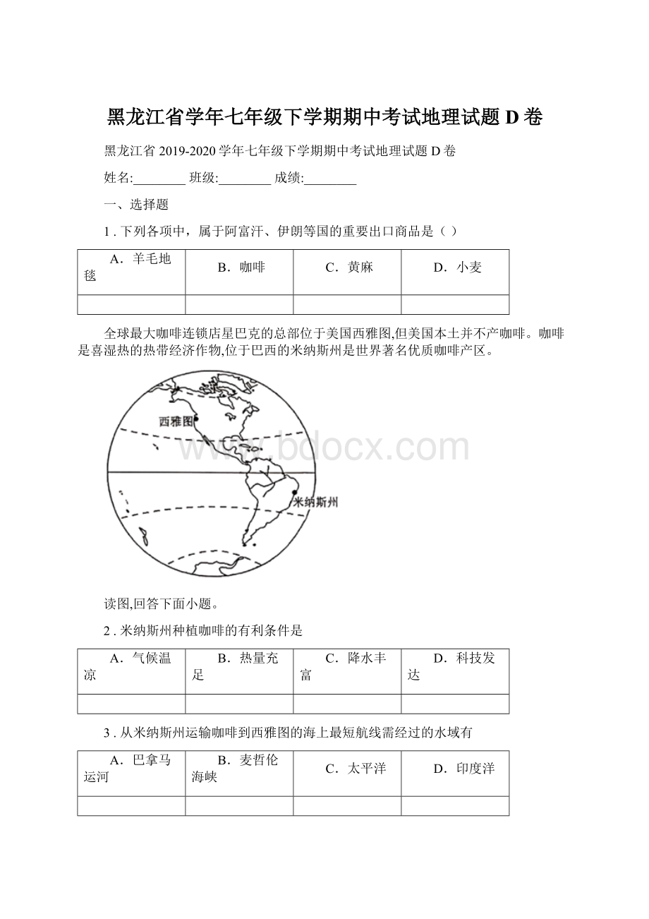 黑龙江省学年七年级下学期期中考试地理试题D卷.docx