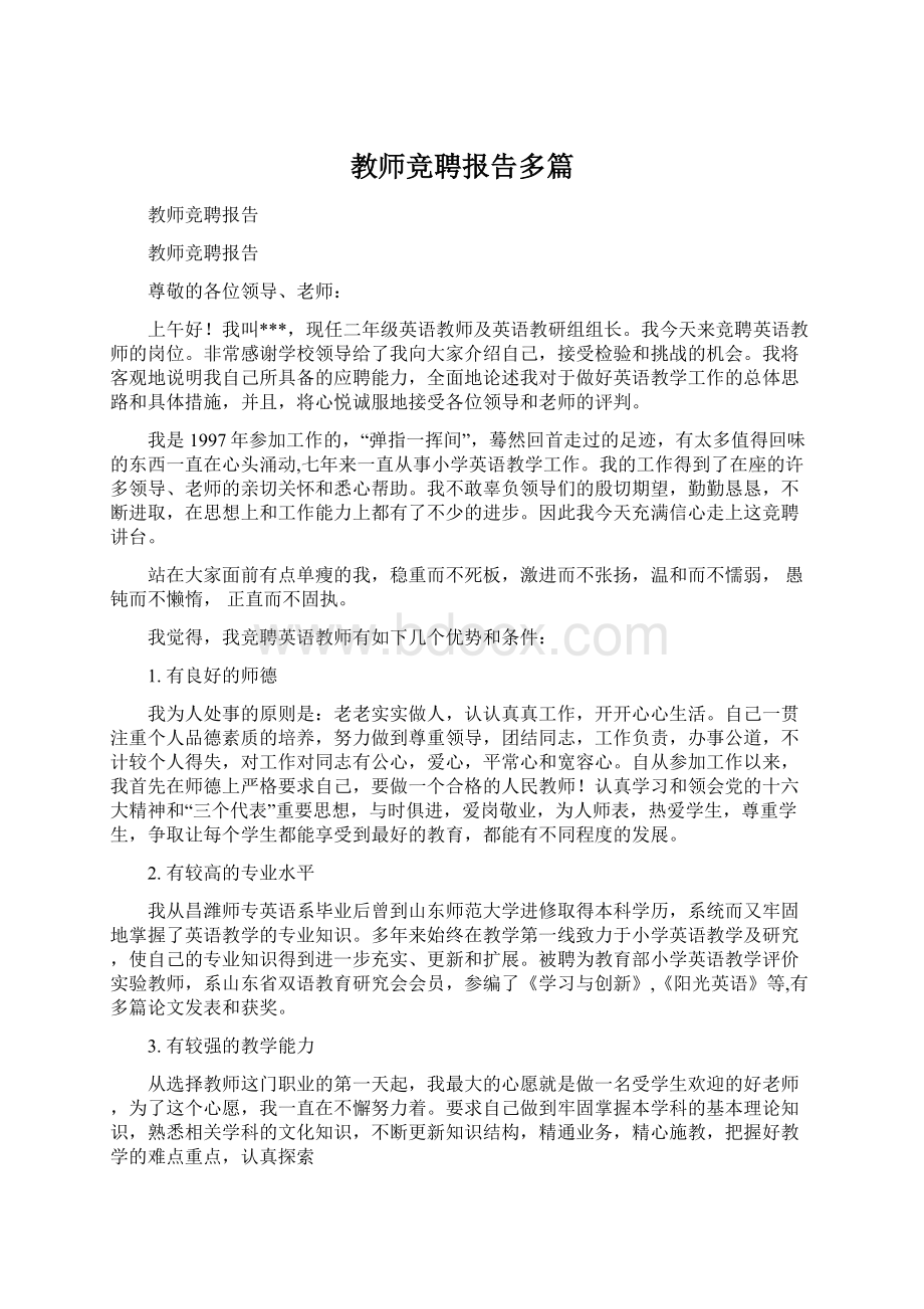 教师竞聘报告多篇.docx