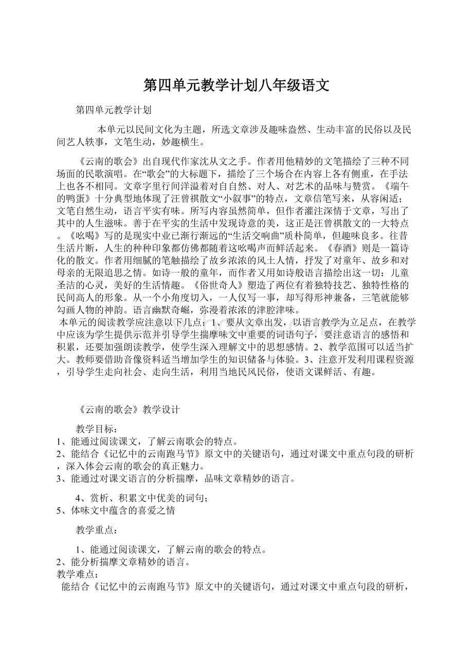 第四单元教学计划八年级语文Word文档下载推荐.docx_第1页