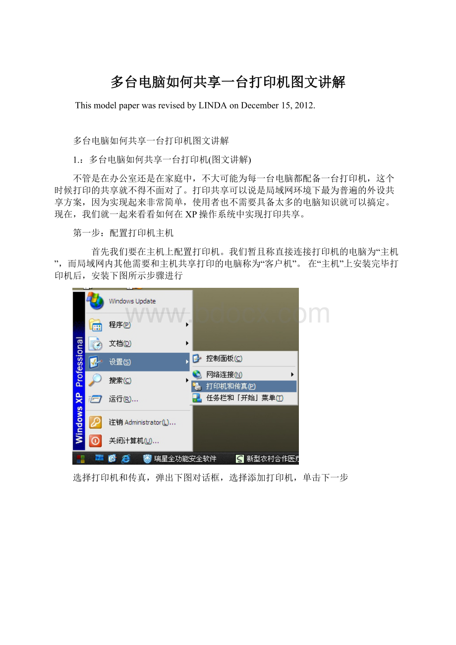 多台电脑如何共享一台打印机图文讲解文档格式.docx_第1页