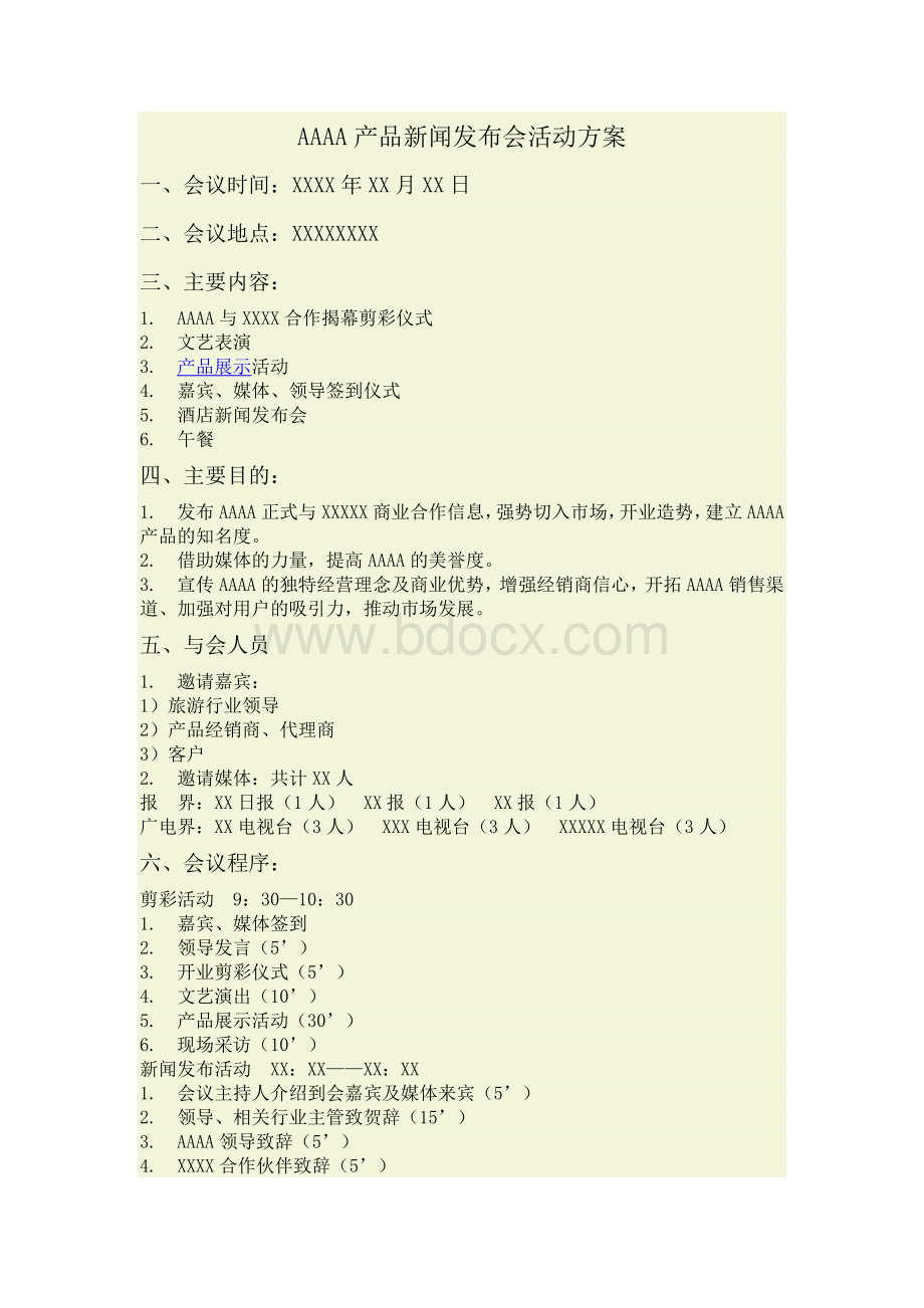 AAAA产品新闻发布会活动方案Word文件下载.doc