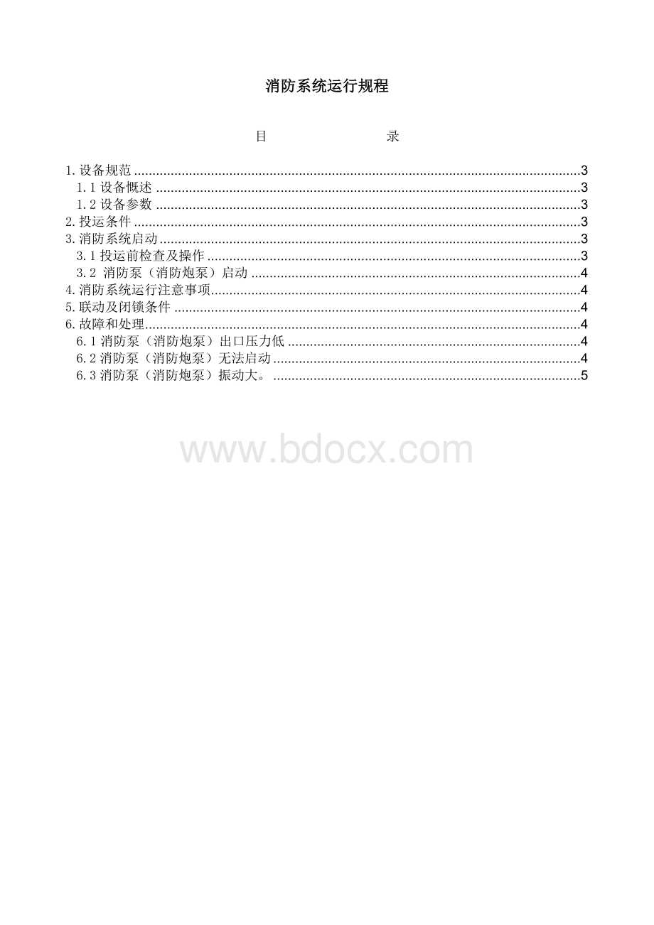 消防系统运行规程Word格式.docx_第1页