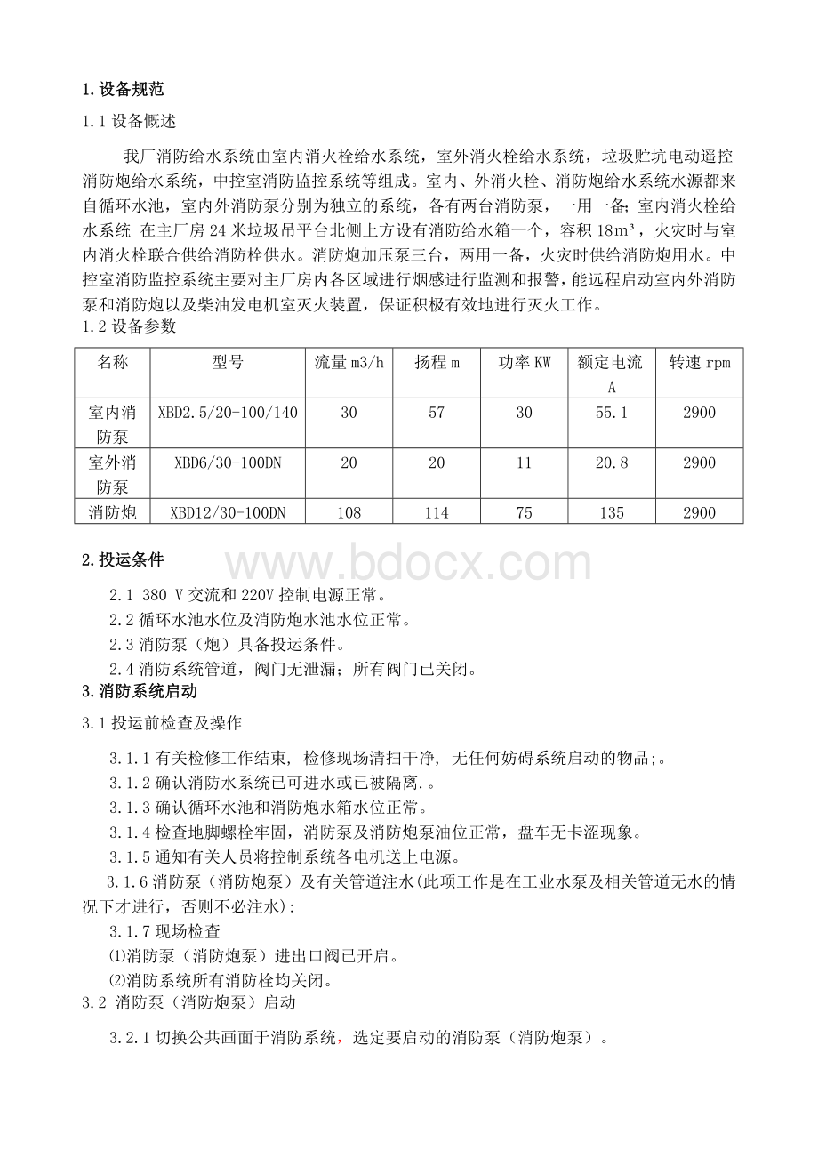 消防系统运行规程.docx_第2页