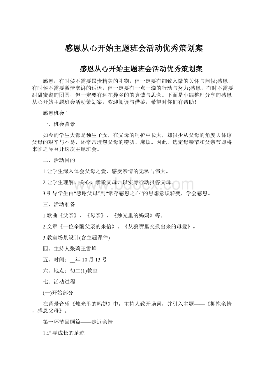 感恩从心开始主题班会活动优秀策划案.docx