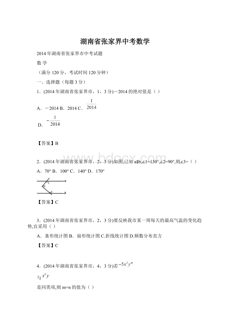 湖南省张家界中考数学Word格式.docx_第1页