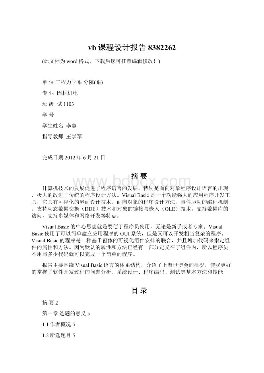 vb课程设计报告8382262Word文件下载.docx