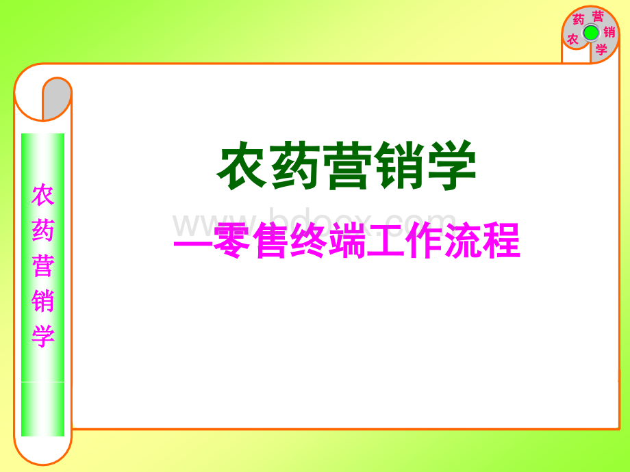 农药营销零售终端工作流程-2011.11.28PPT课件下载推荐.ppt_第1页