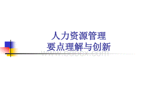 人力资源管理要点理解与创新.ppt