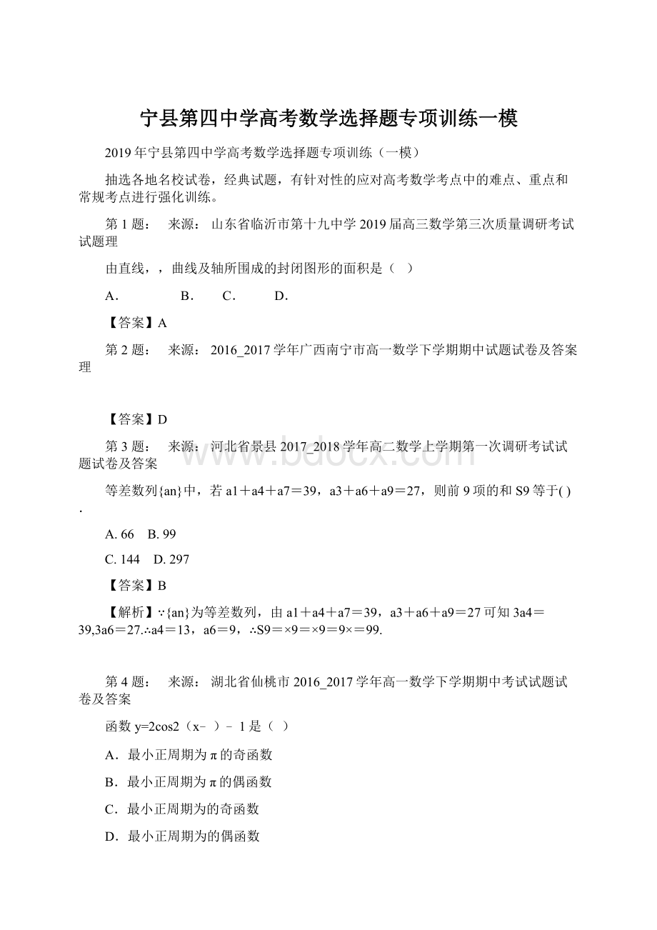 宁县第四中学高考数学选择题专项训练一模.docx_第1页