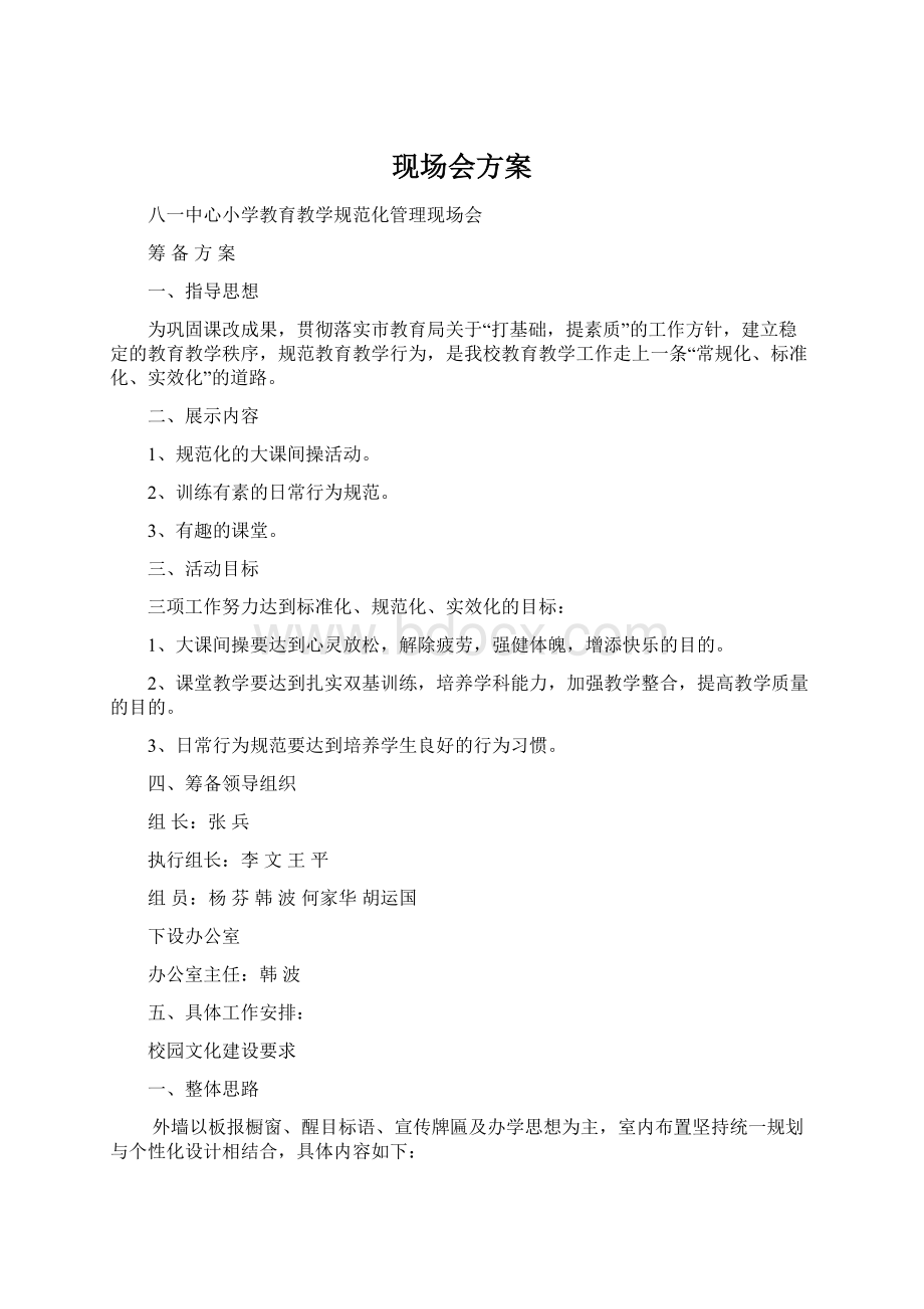 现场会方案.docx_第1页