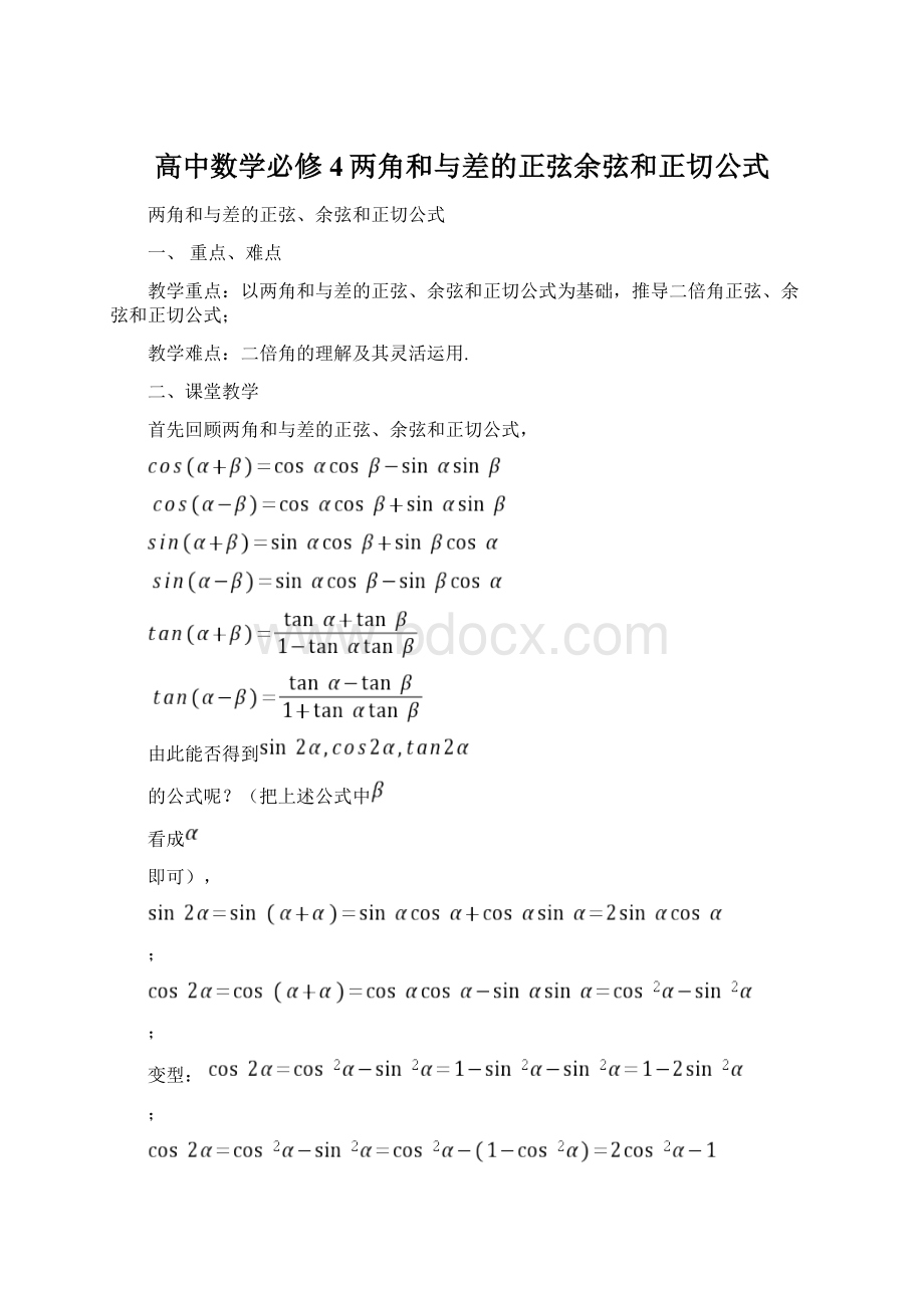 高中数学必修4两角和与差的正弦余弦和正切公式Word文档下载推荐.docx_第1页