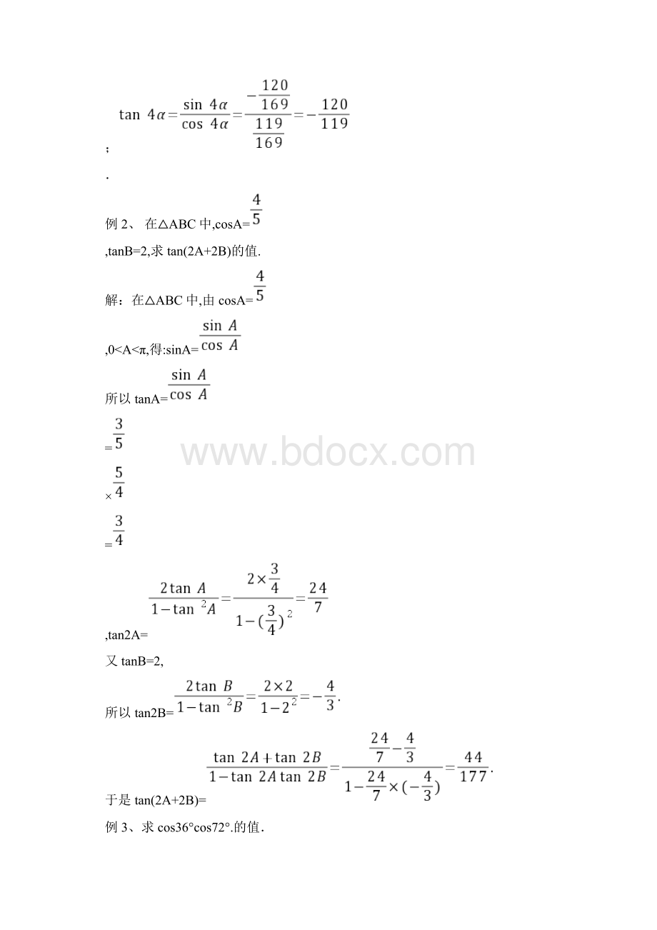 高中数学必修4两角和与差的正弦余弦和正切公式Word文档下载推荐.docx_第3页