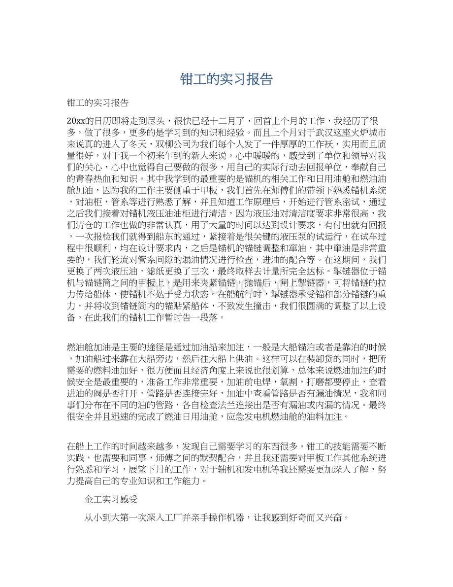 钳工的实习报告Word文档下载推荐.docx