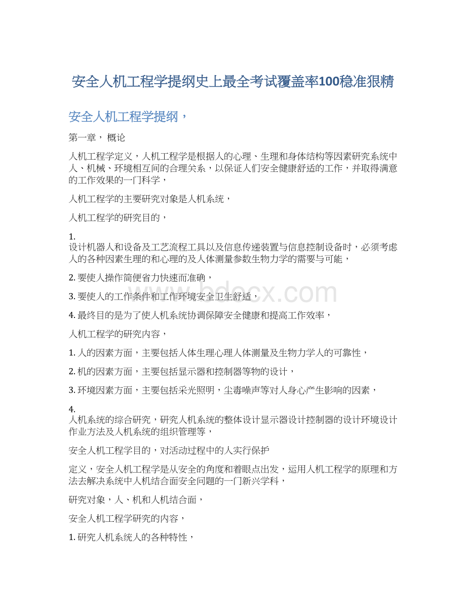 安全人机工程学提纲史上最全考试覆盖率100稳准狠精.docx