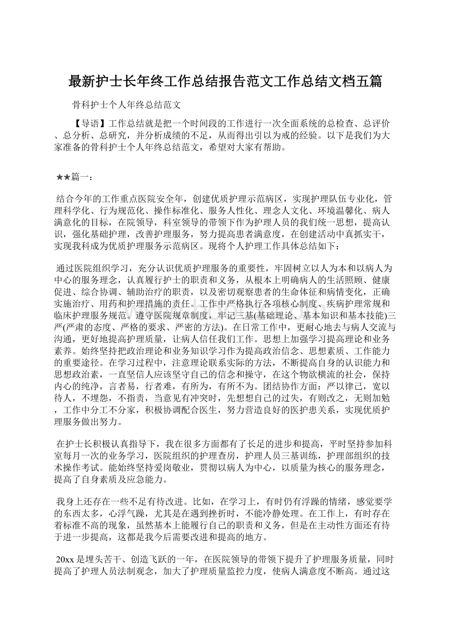 最新护士长年终工作总结报告范文工作总结文档五篇.docx