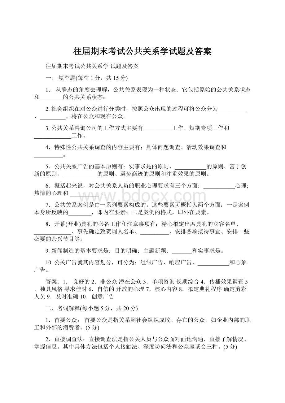 往届期末考试公共关系学试题及答案.docx