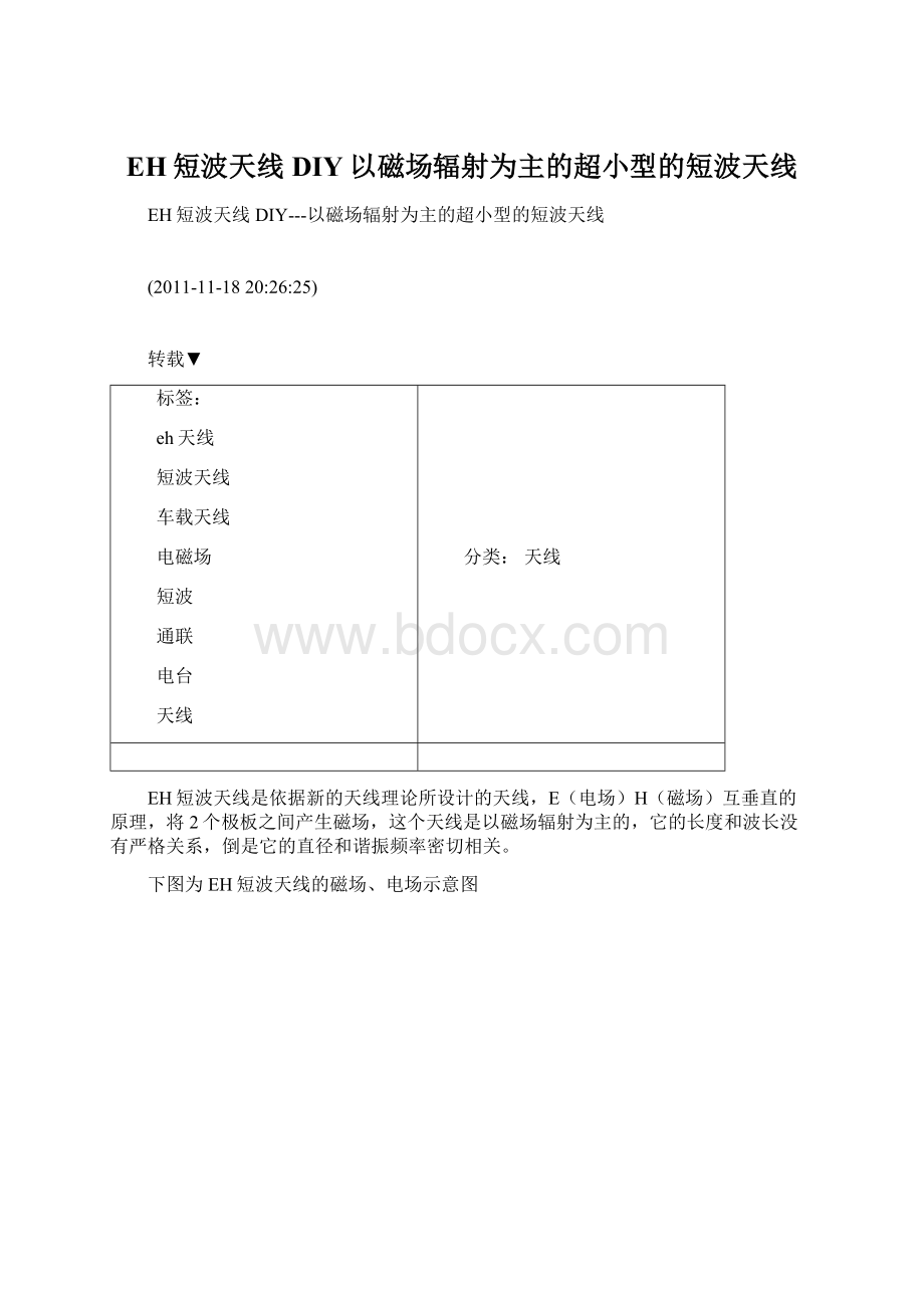 EH短波天线DIY以磁场辐射为主的超小型的短波天线Word格式文档下载.docx_第1页