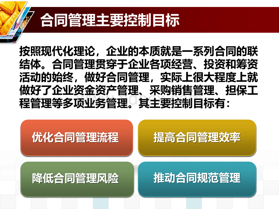 企业内部控制合同管理.ppt_第2页