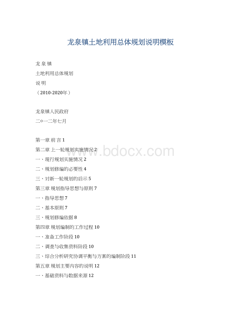 龙泉镇土地利用总体规划说明模板Word格式.docx