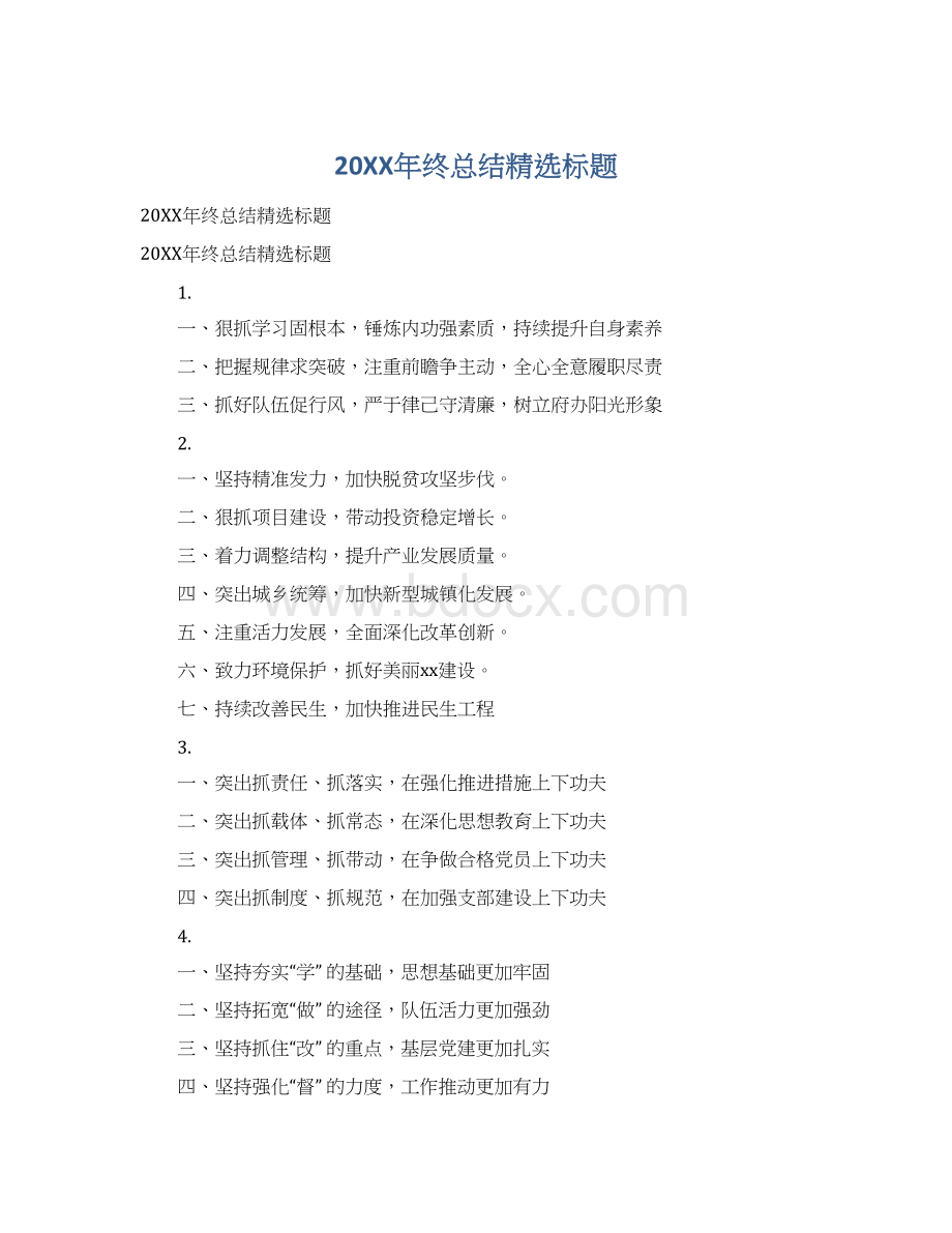 20XX年终总结精选标题.docx_第1页