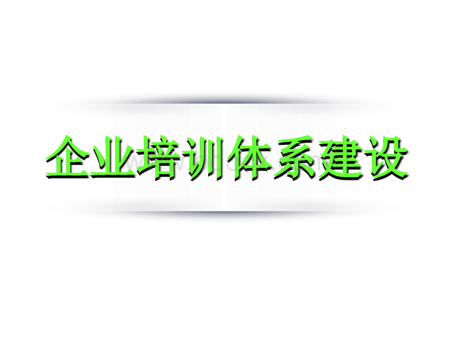 企业培训体系建设PPT文件格式下载.ppt