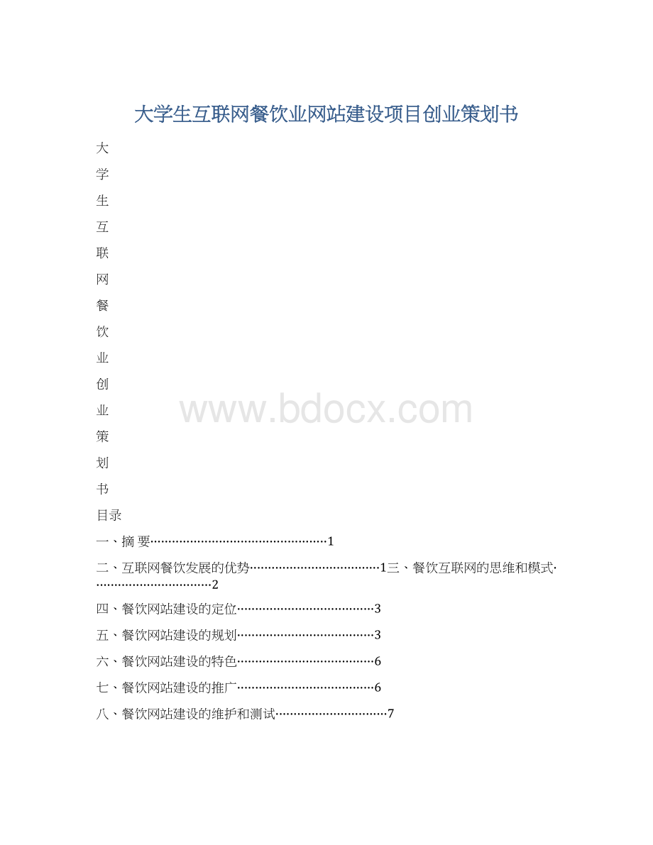 大学生互联网餐饮业网站建设项目创业策划书.docx_第1页