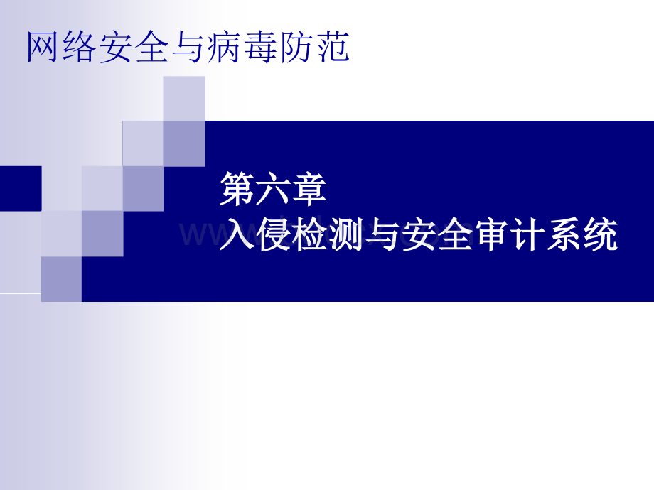 第六章入侵检测与安全审计系统.ppt