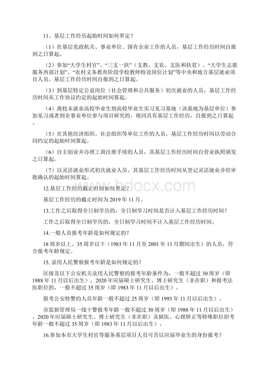 北京市各级机关度考试录用公务员报考指南模板Word文件下载.docx_第3页