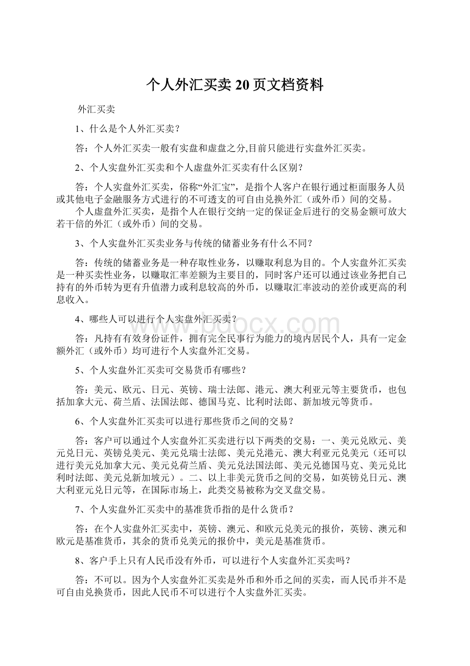 个人外汇买卖20页文档资料Word文件下载.docx