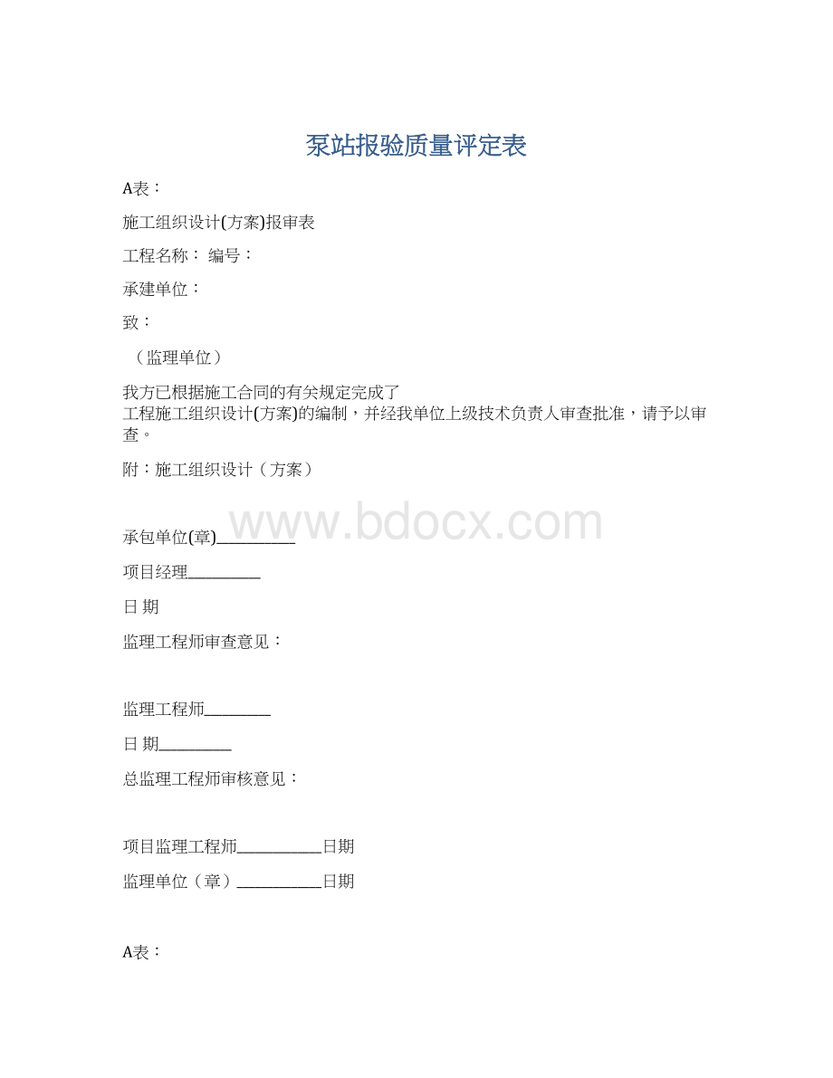 泵站报验质量评定表Word文档下载推荐.docx_第1页