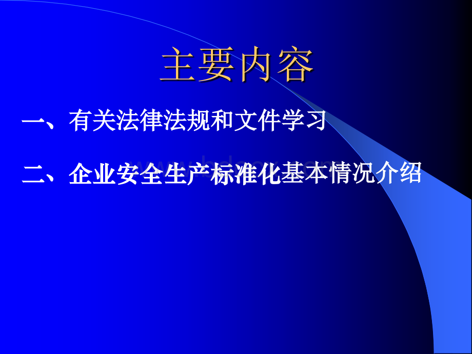 企业安全生产标准化有关文件与简介.ppt_第2页